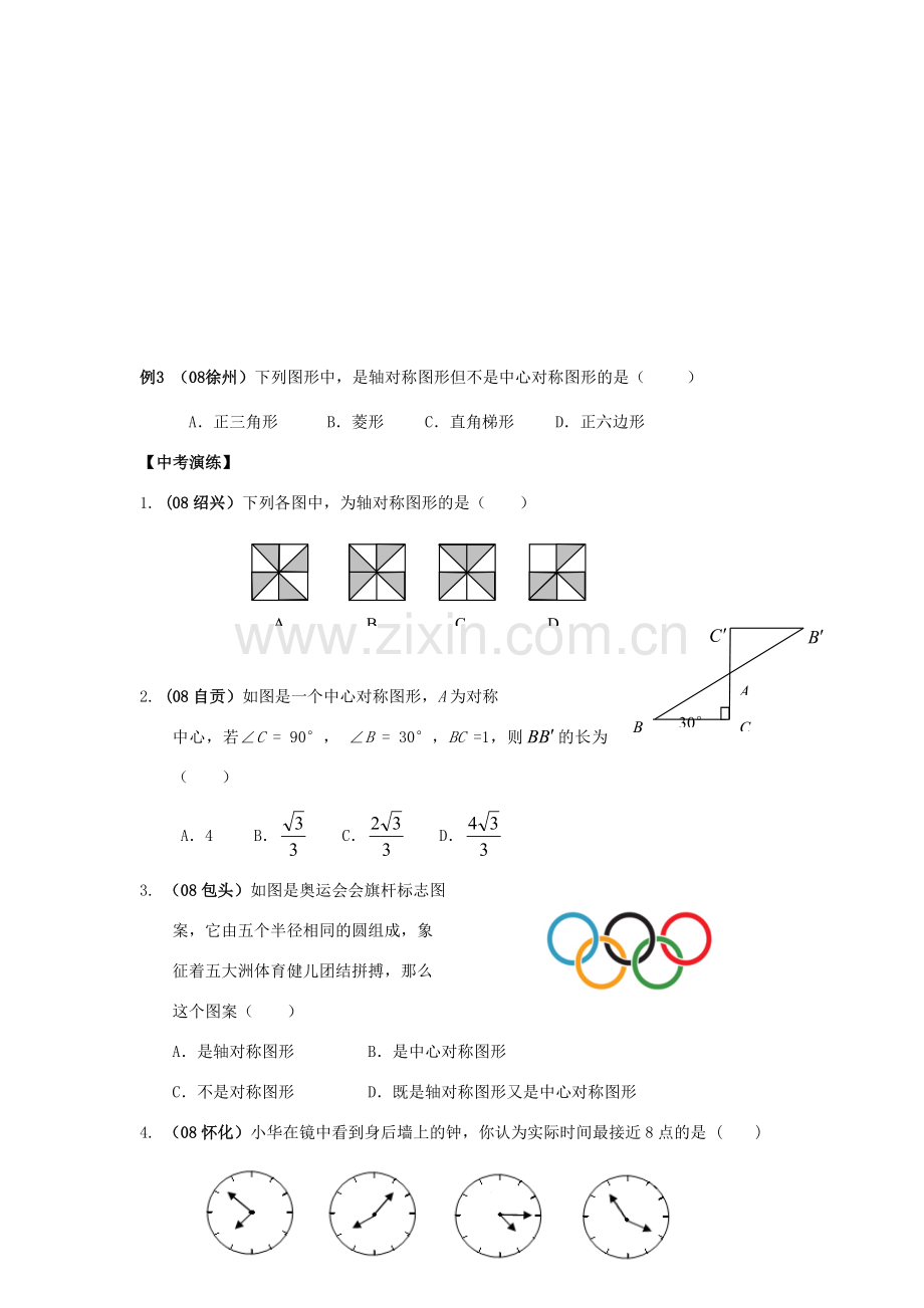 中考数学总复习教案 课时41 轴对称与中心对称.doc_第3页