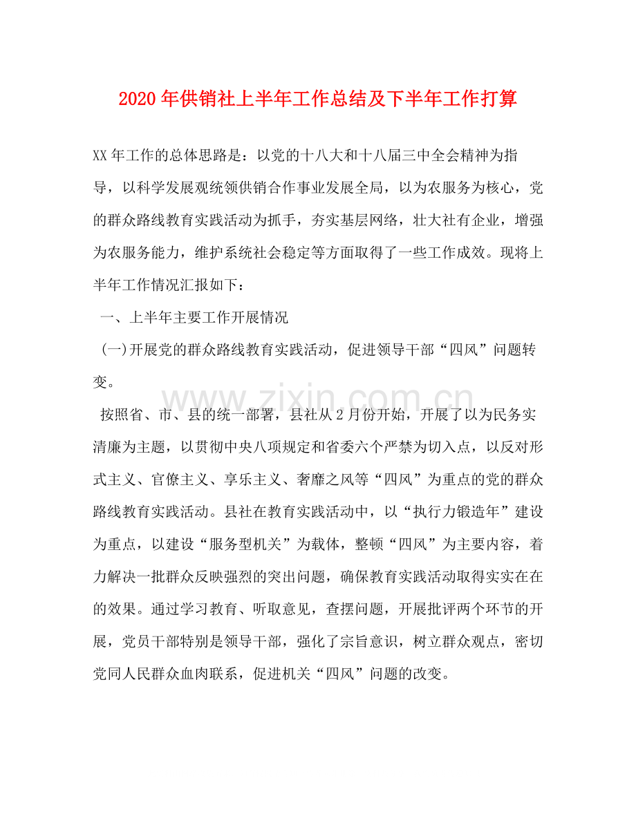 2020年供销社上半年工作总结及下半年工作打算.docx_第1页