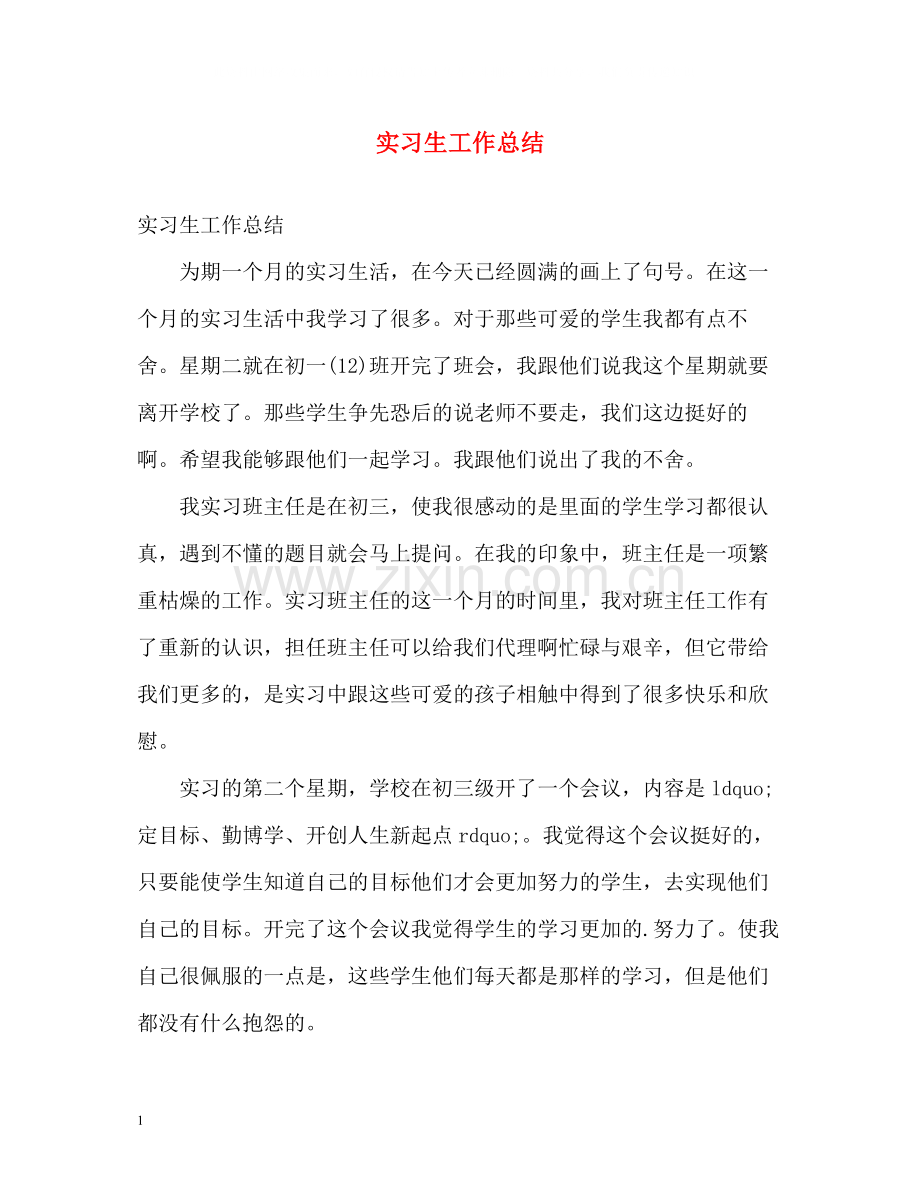 实习生工作总结2.docx_第1页