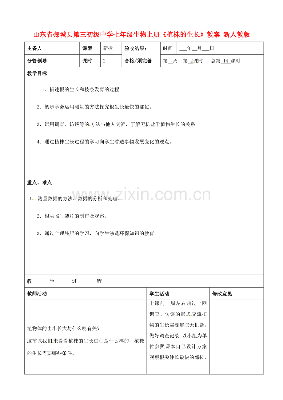 山东省郯城县第三初级中学七年级生物上册《植株的生长》教案 新人教版.doc_第1页