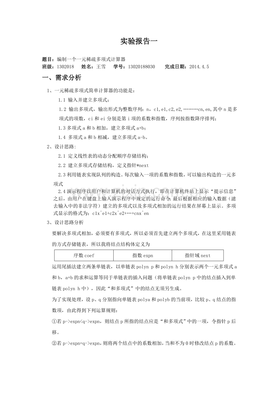 数据结构(C语言)一元稀疏多项式计算器.doc_第1页