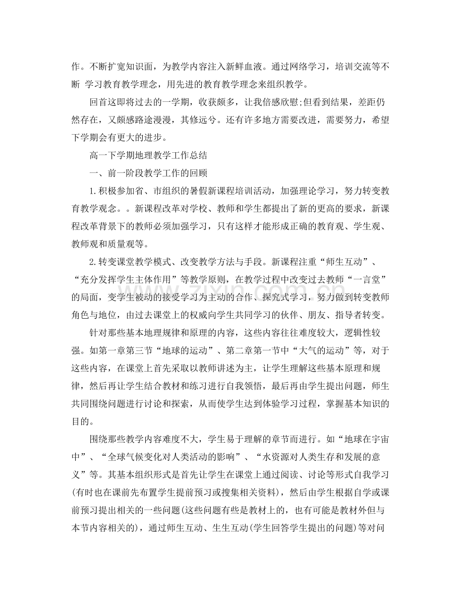 高一下学期地理教学工作总结 .docx_第2页