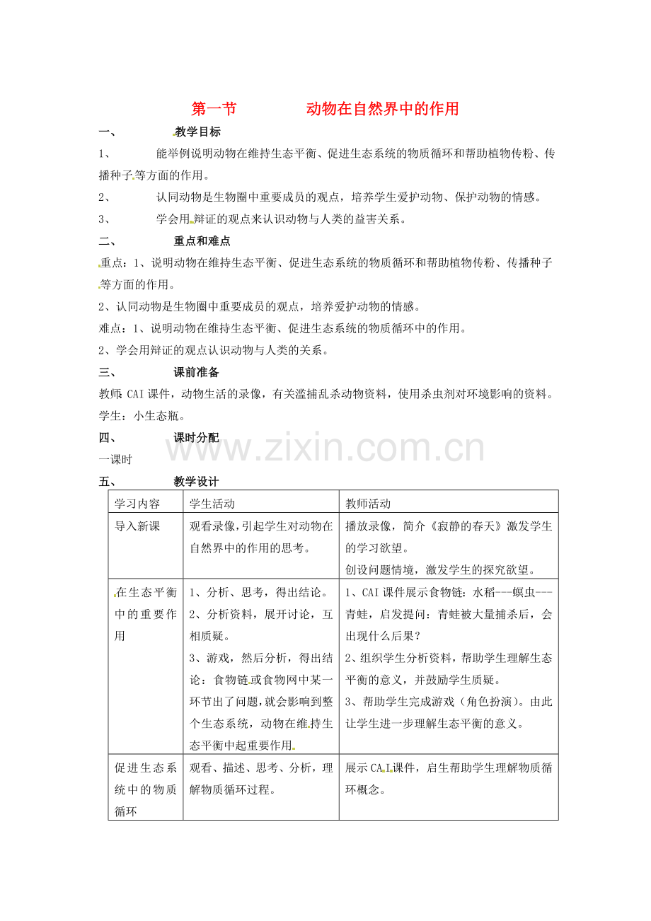 山东省临淄外国语实验学校八年级生物上册 第三章 第一节 动物在自然界中的作用教案 新人教版.doc_第1页