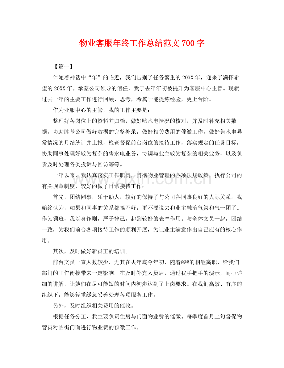 物业客服年终工作总结范文700字 .docx_第1页