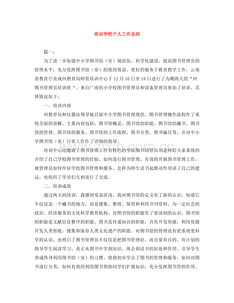 培训学校个人工作总结.docx_第1页