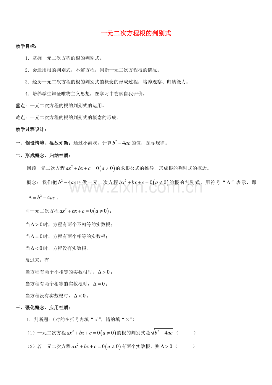 八年级数学下册 第17章 一元二次方程 17.3 一元二次方程根的判别式教案 （新版）沪科版-（新版）沪科版初中八年级下册数学教案.doc_第1页