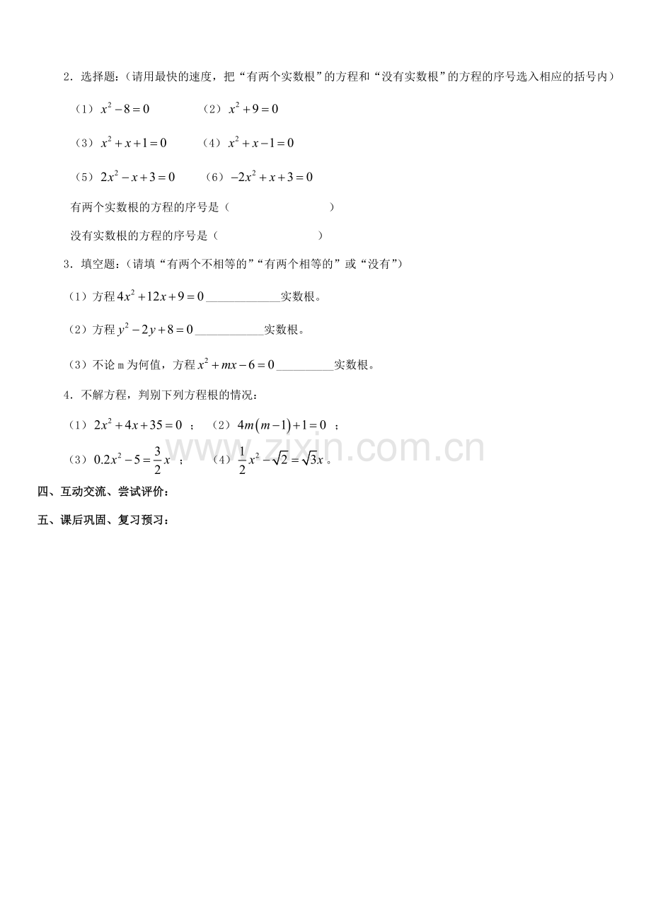 八年级数学下册 第17章 一元二次方程 17.3 一元二次方程根的判别式教案 （新版）沪科版-（新版）沪科版初中八年级下册数学教案.doc_第2页