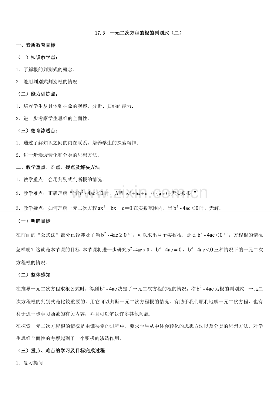 八年级数学下册 第17章 一元二次方程 17.3 一元二次方程根的判别式教案 （新版）沪科版-（新版）沪科版初中八年级下册数学教案.doc_第3页