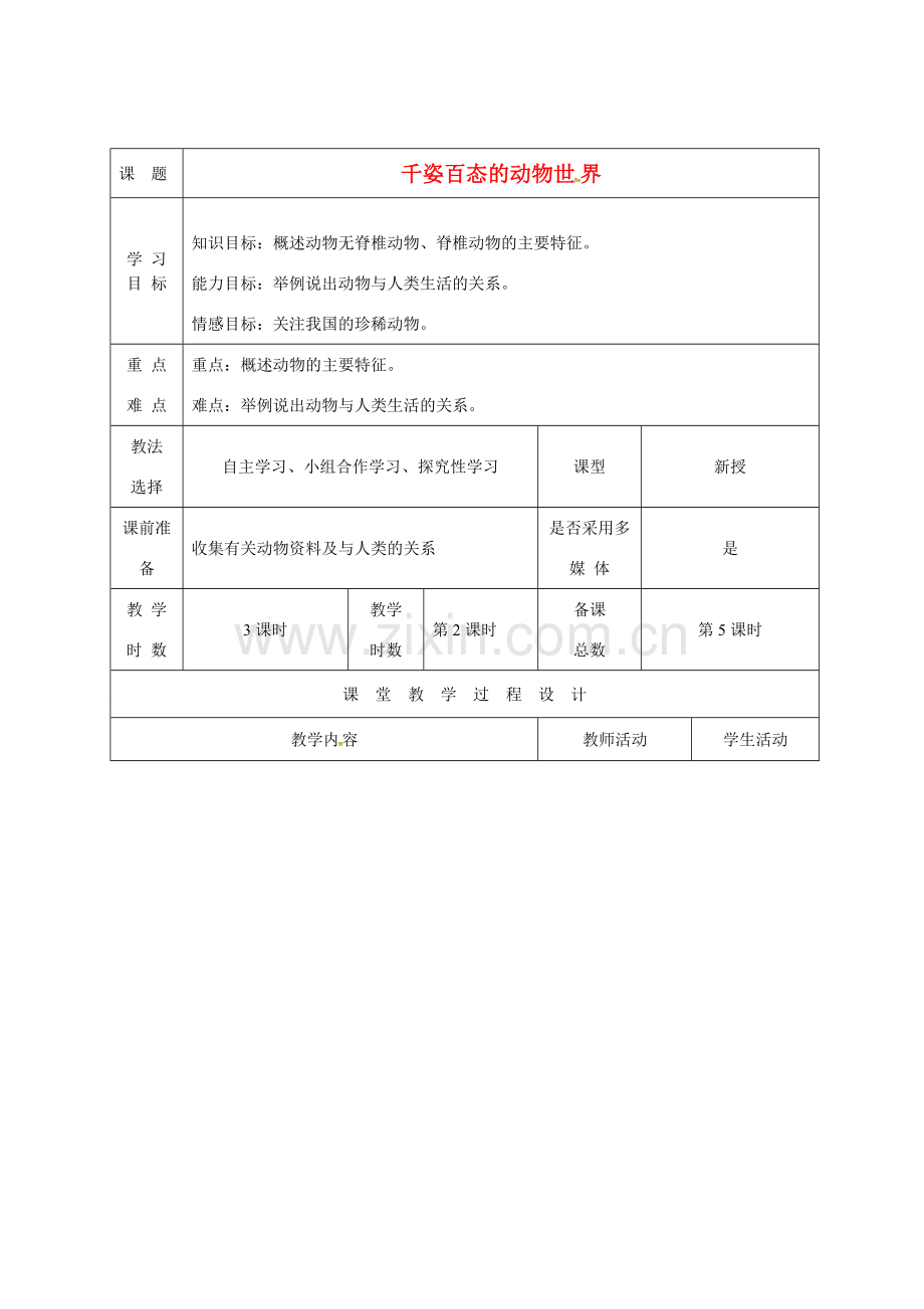 八年级生物上册 14.2 千姿百态的动物世界（第2课时）教案（新版）苏教版-（新版）苏教版初中八年级上册生物教案.doc_第1页