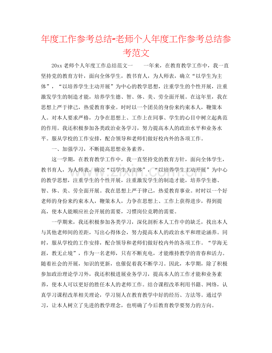 2021年度工作参考总结教师个人年度工作参考总结参考范文.docx_第1页