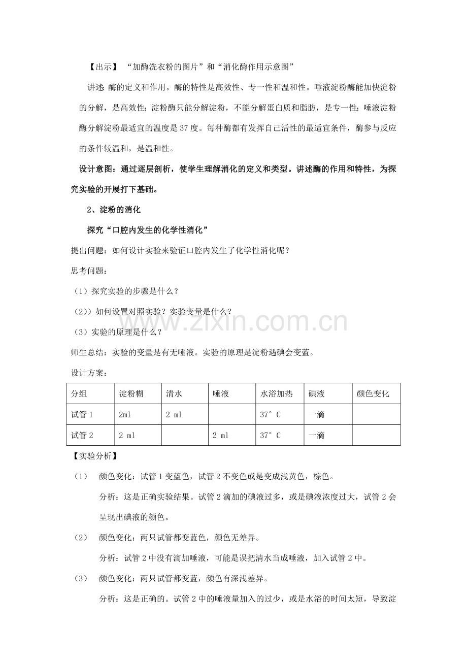 七年级生物下册 第四单元 生物圈中的人 第九章 人的食物来自环境 第二节 人体的消化与吸收教案1（新版）苏教版-（新版）苏教版初中七年级下册生物教案.doc_第3页