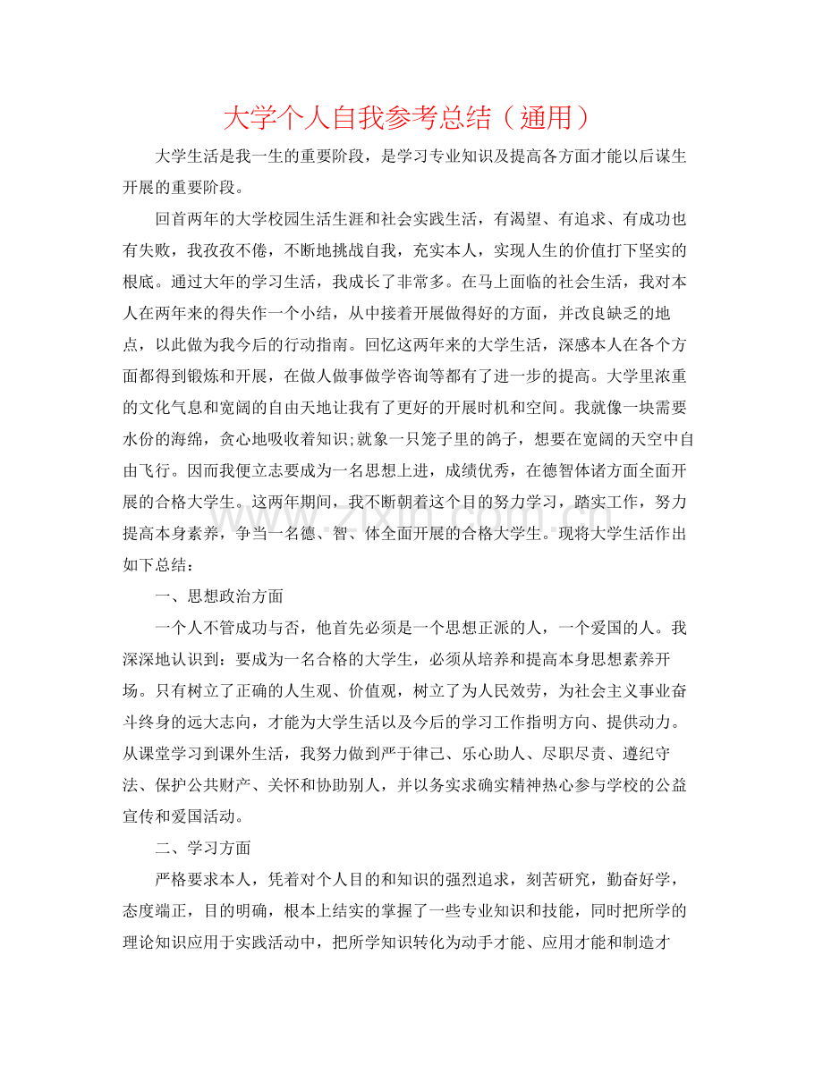 大学个人自我参考总结（通用）.docx_第1页