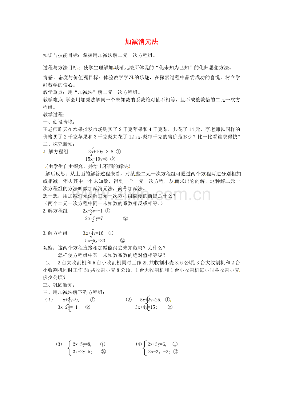 七年级数学下册 8.2.2 加减消元法教案 （新版）新人教版-（新版）新人教版初中七年级下册数学教案.doc_第1页