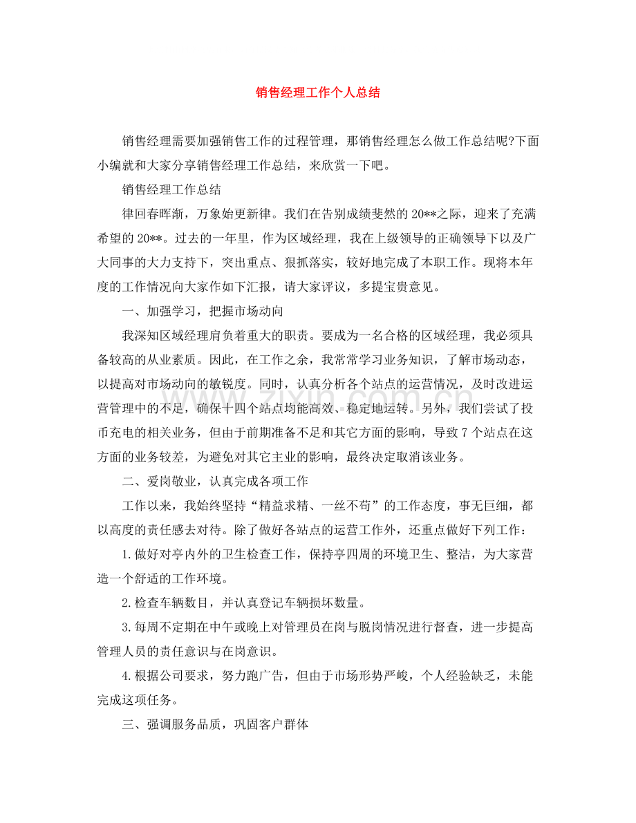 销售经理工作个人总结.docx_第1页