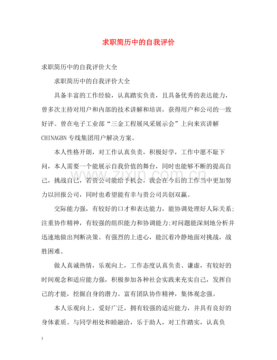 求职简历中的自我评价22.docx_第1页