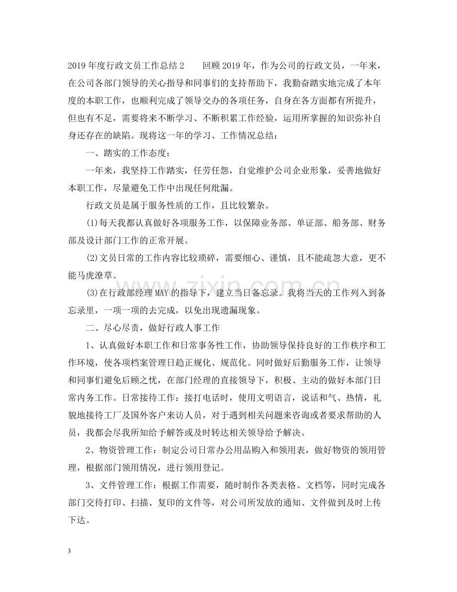 行政文员工作总结.docx_第3页