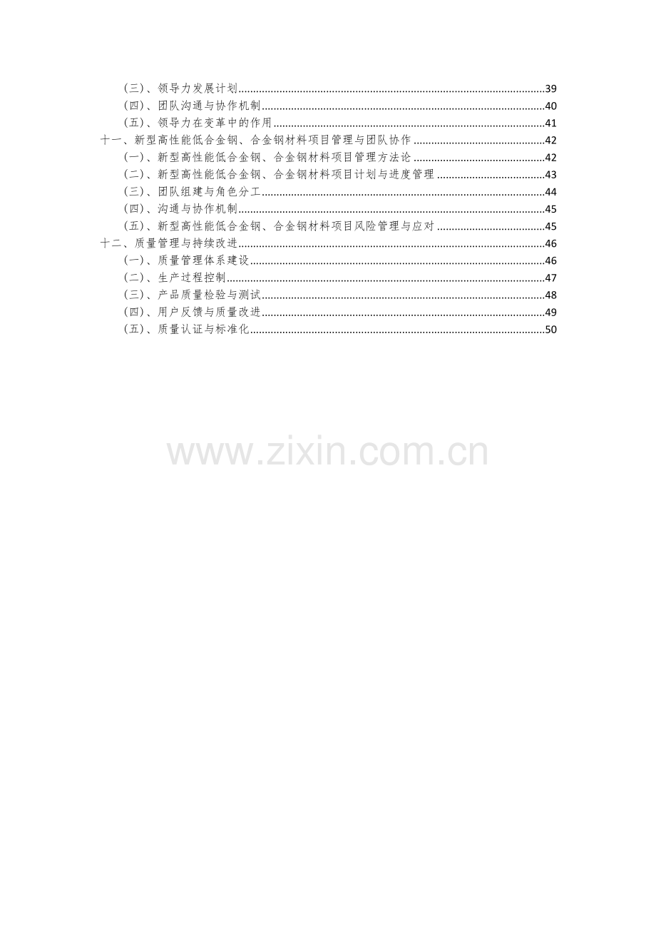 新型高性能低合金钢、合金钢材料项目可行性研究报告.docx_第3页