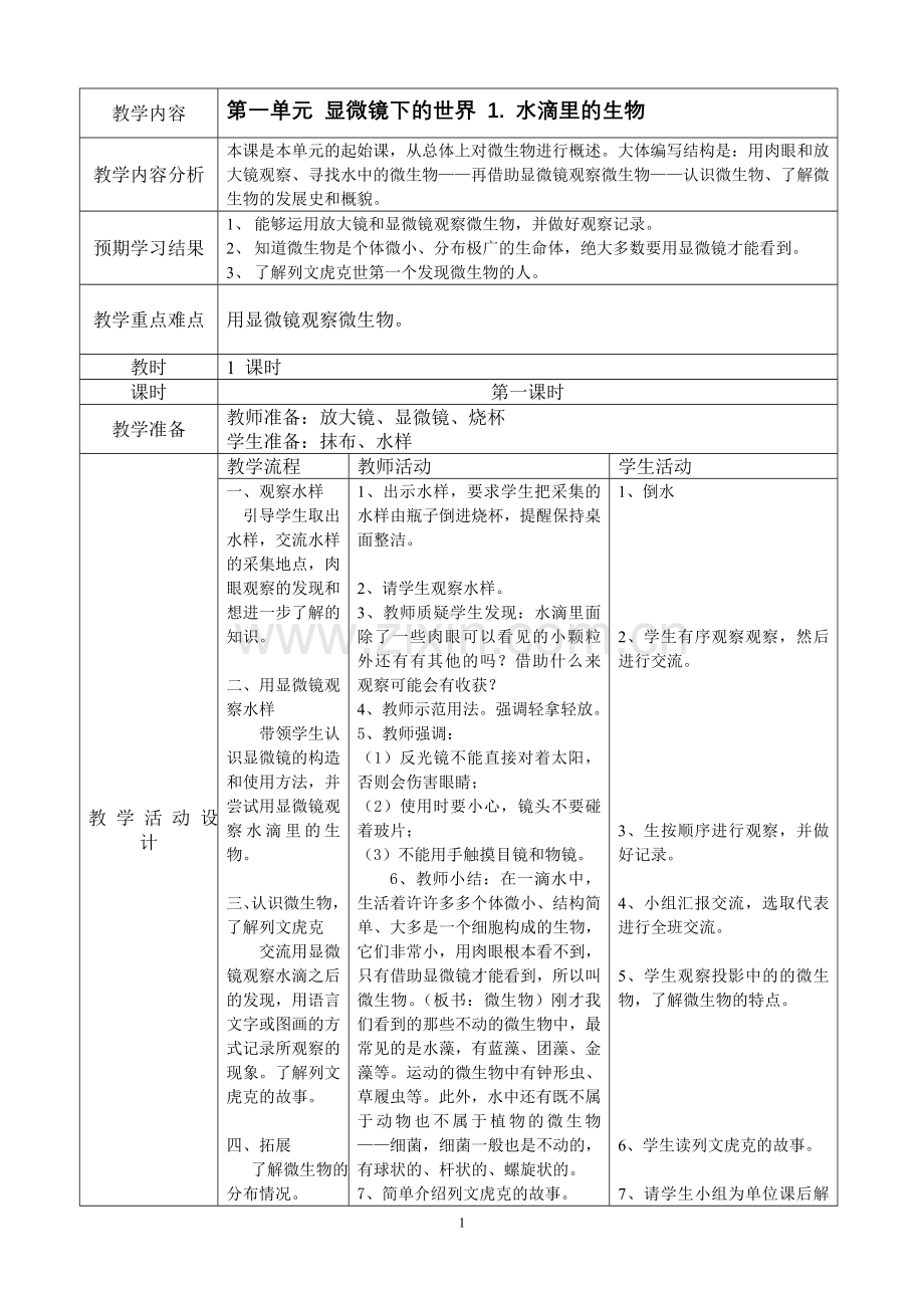 六年级上册科学教学设计.doc_第1页