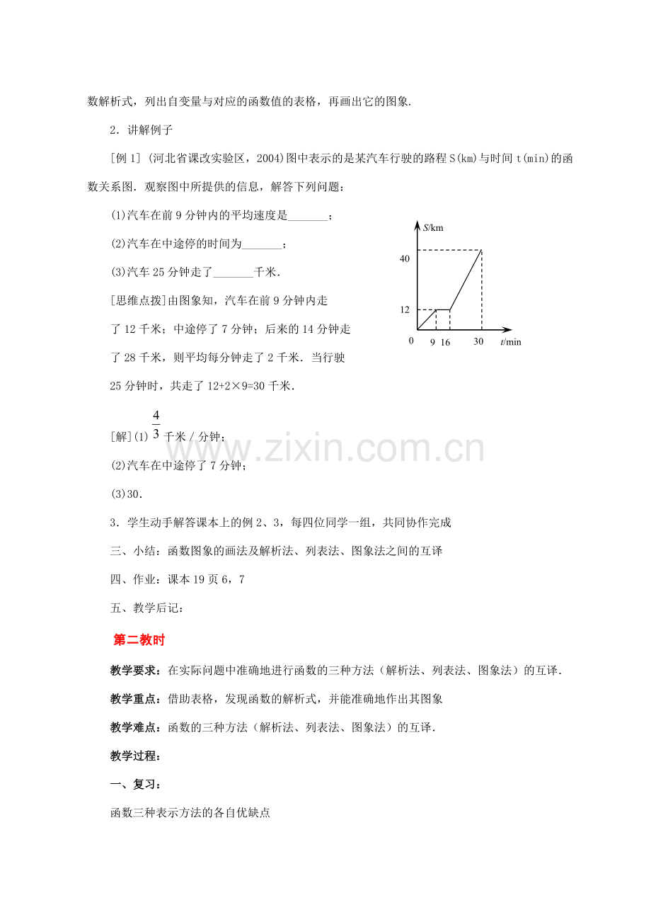 八年级数学11.1函数的图象22教案人教版.doc_第2页