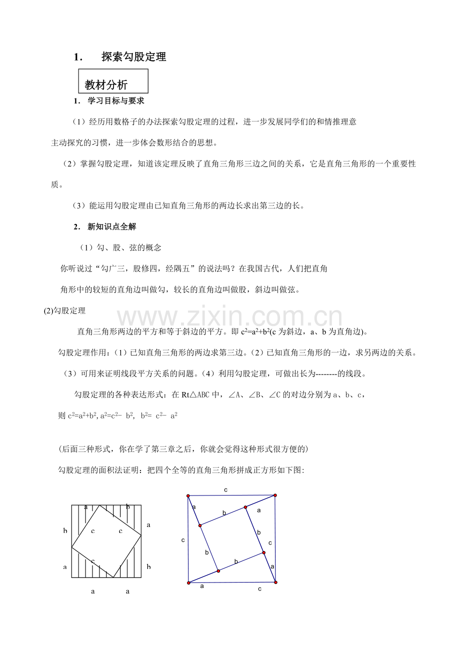 八年级数学 第一章 勾股定理综合解说-北师大版.doc_第2页