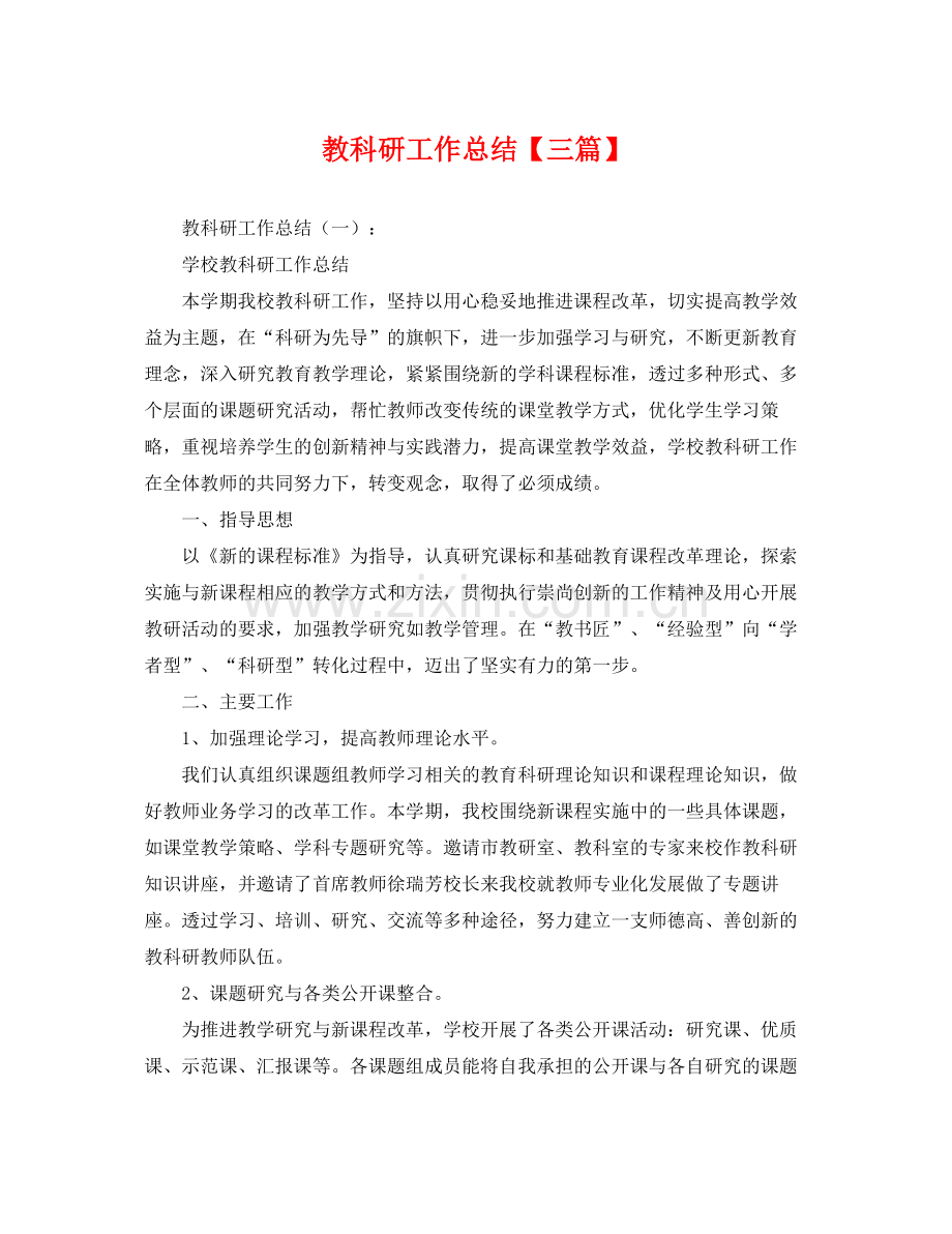 教科研工作总结【三篇】 .docx_第1页