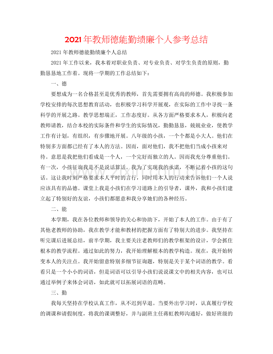 2021年教师德能勤绩廉个人参考总结.docx_第1页