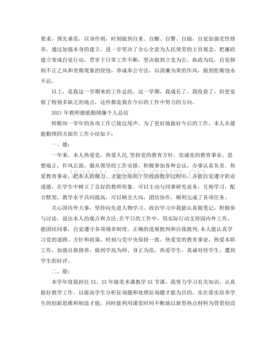 2021年教师德能勤绩廉个人参考总结.docx_第3页