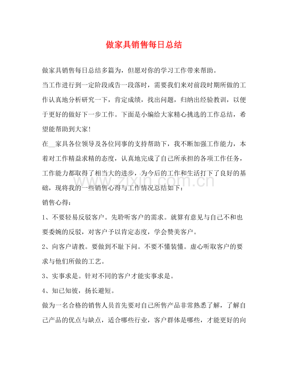 做家具销售每日总结.docx_第1页