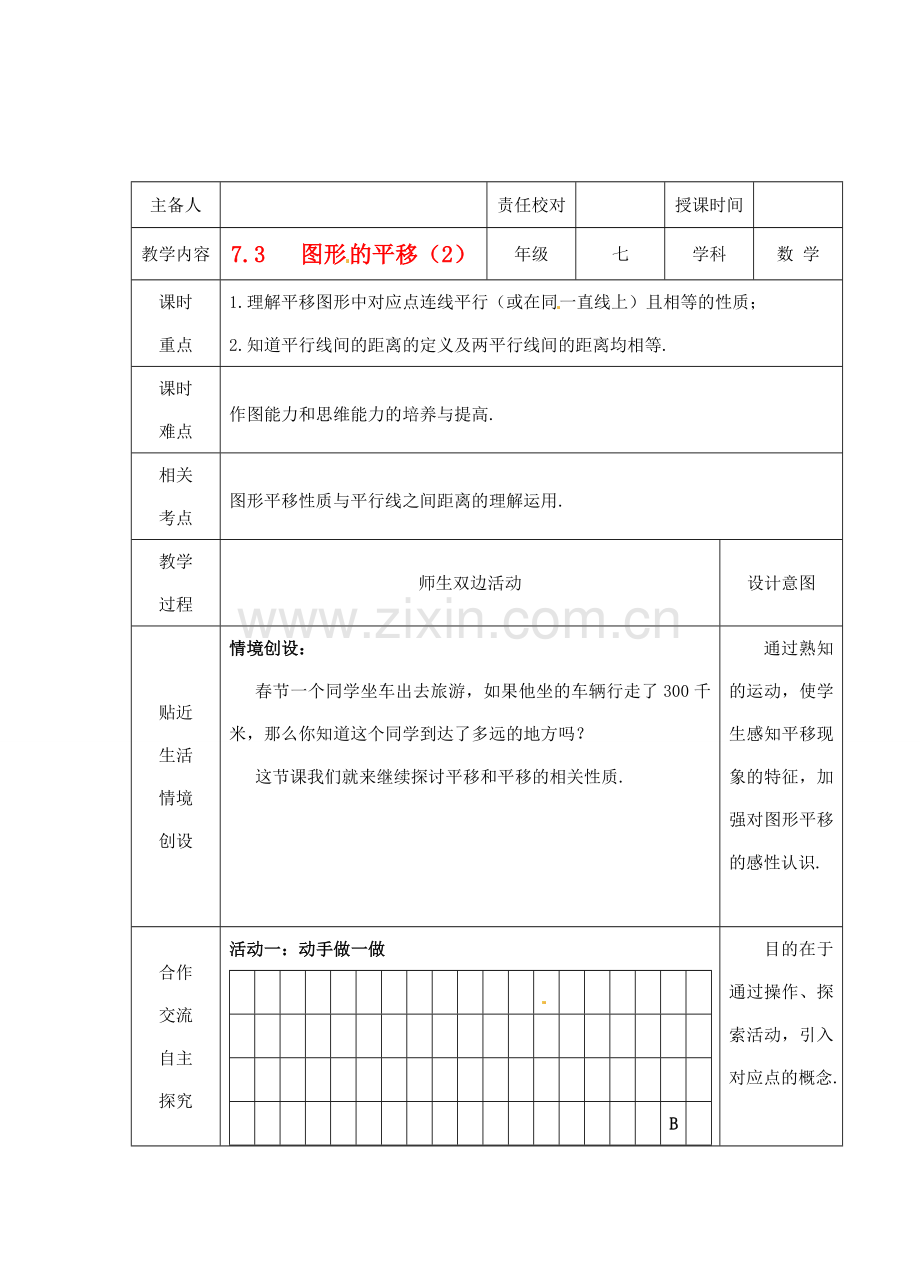 江苏省睢宁县新世纪中学七年级数学下册 《7.3图形的平移（2）》教案.doc_第1页