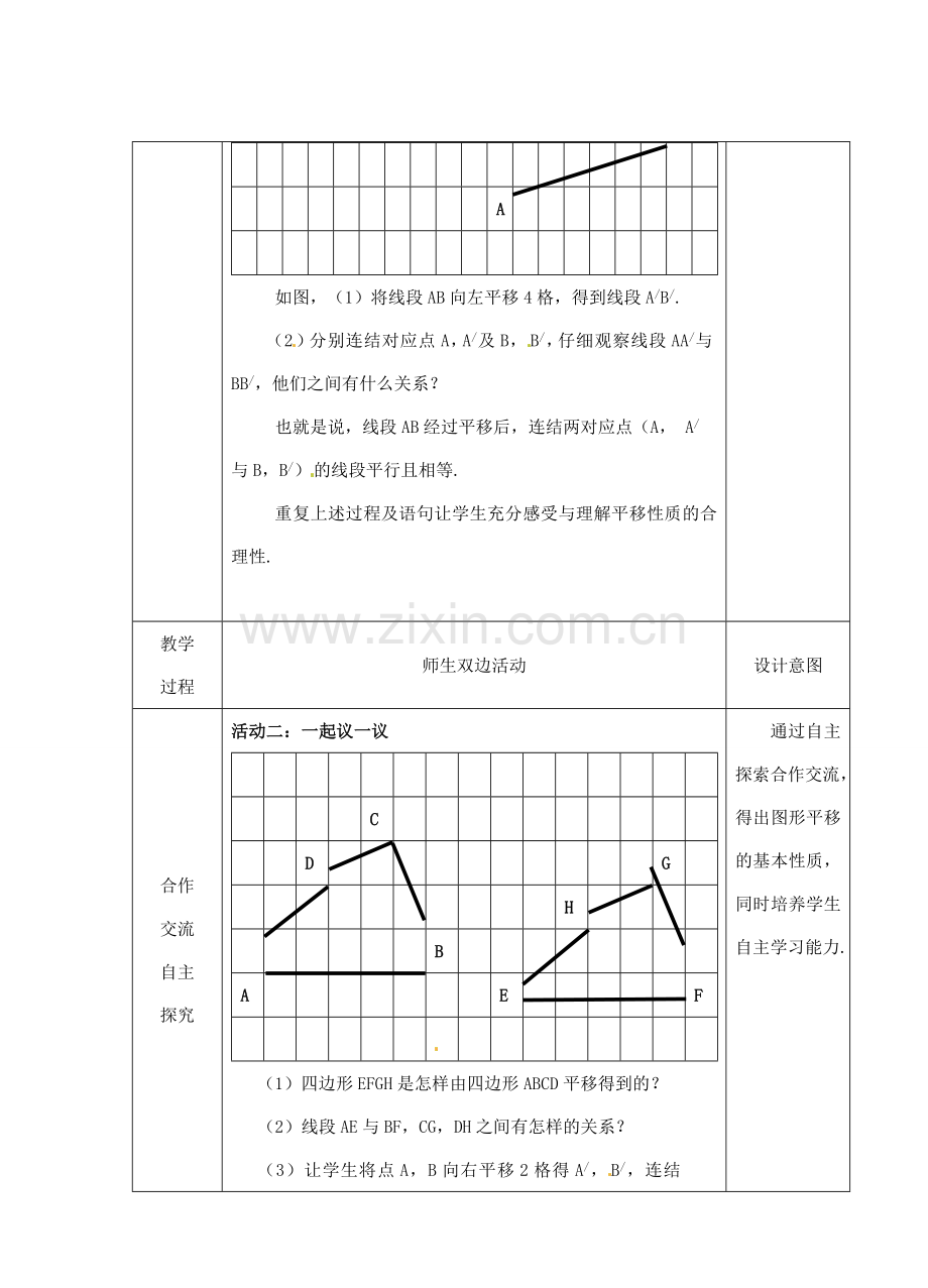 江苏省睢宁县新世纪中学七年级数学下册 《7.3图形的平移（2）》教案.doc_第2页