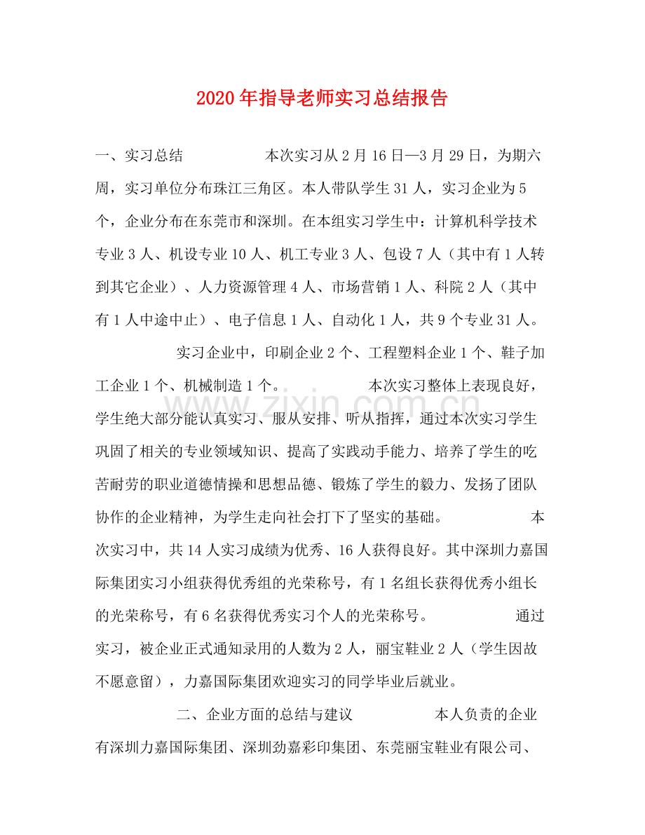 2020年指导老师实习总结报告.docx_第1页