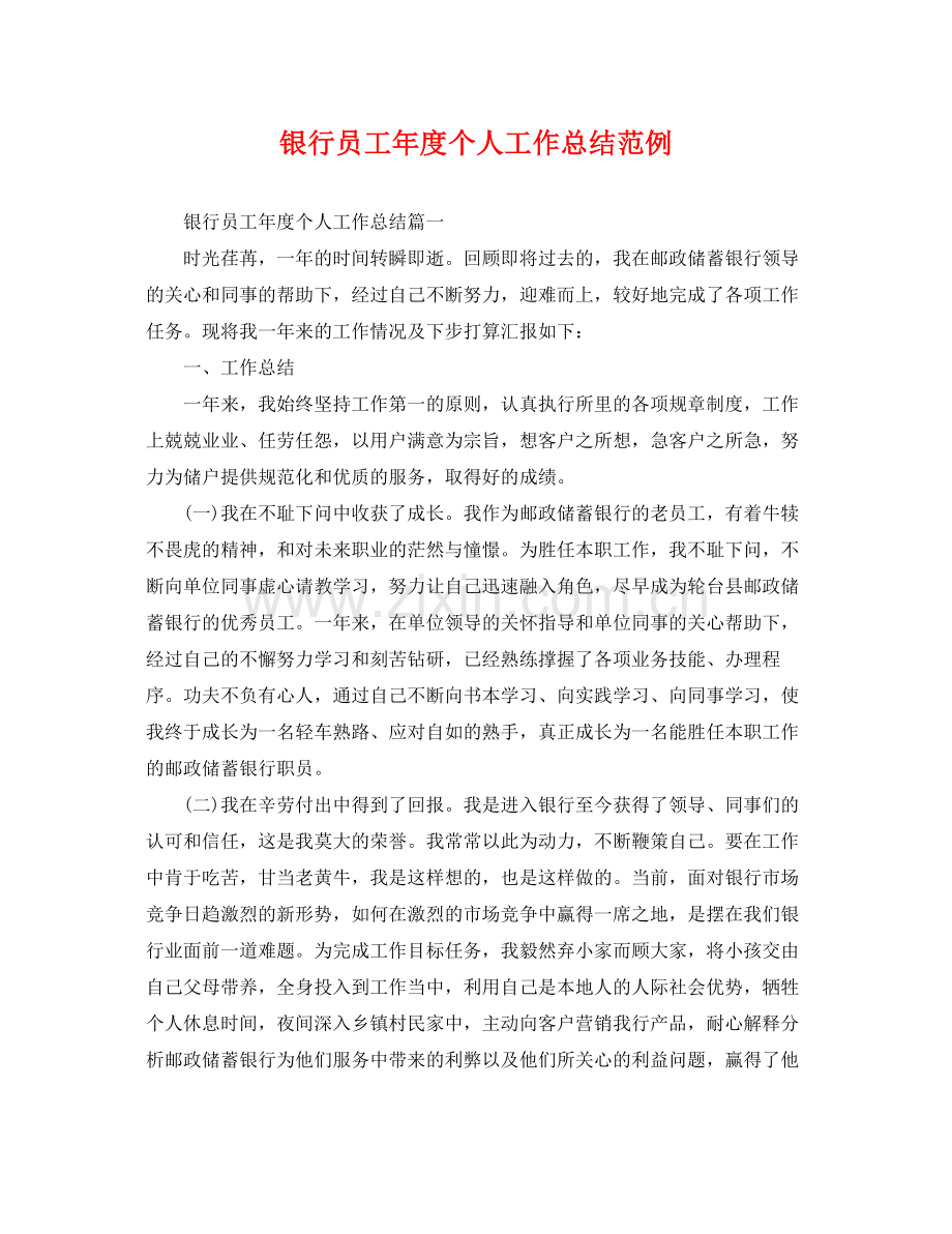 银行员工年度个人工作总结范例 .docx_第1页