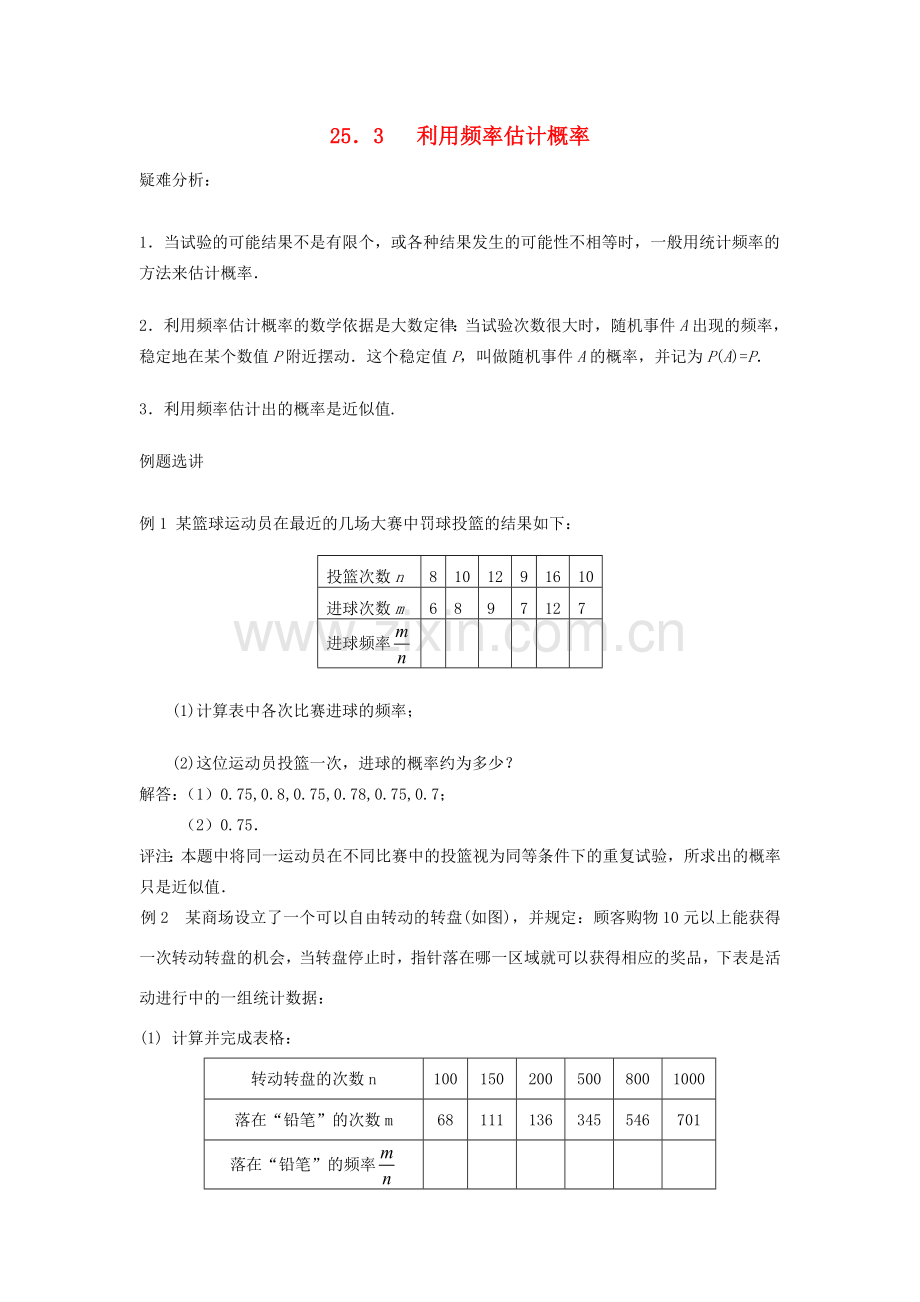 云南省曲靖市麒麟区九年级数学上册 25.3《利用频率估计概率》教案 新人教版.doc_第1页