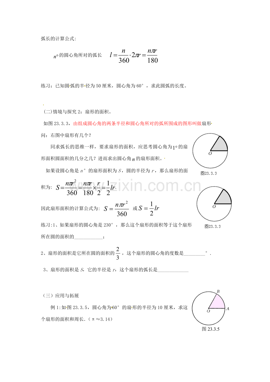 黑龙江省绥化市第九中学九年级数学下册 28 3.1 弧长和扇形的面积教案 华东师大版.doc_第2页