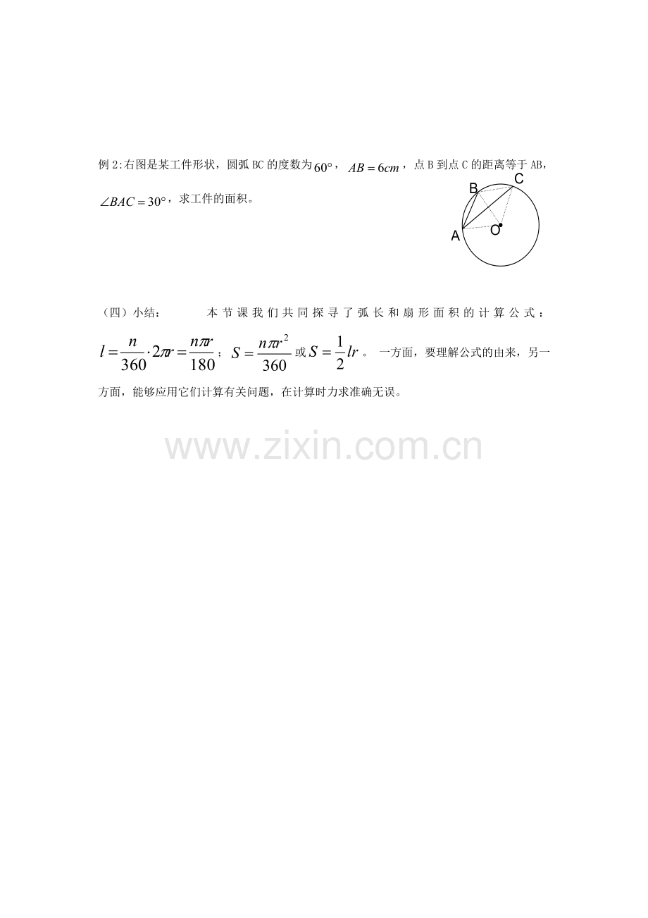 黑龙江省绥化市第九中学九年级数学下册 28 3.1 弧长和扇形的面积教案 华东师大版.doc_第3页