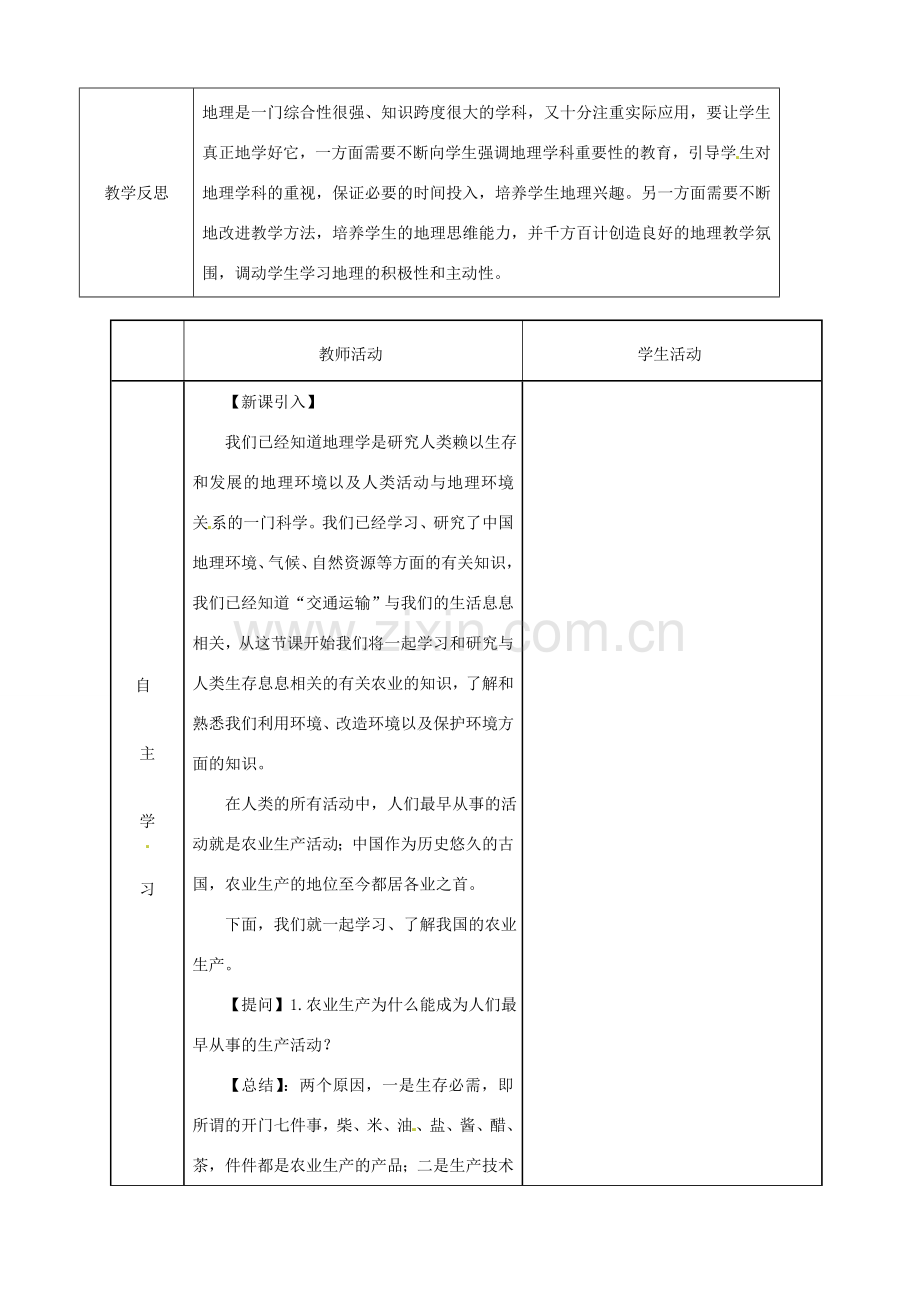 八年级地理上册 4.1 因地制宜发展农业教案 （新版）商务星球版-（新版）商务星球版初中八年级上册地理教案.doc_第2页