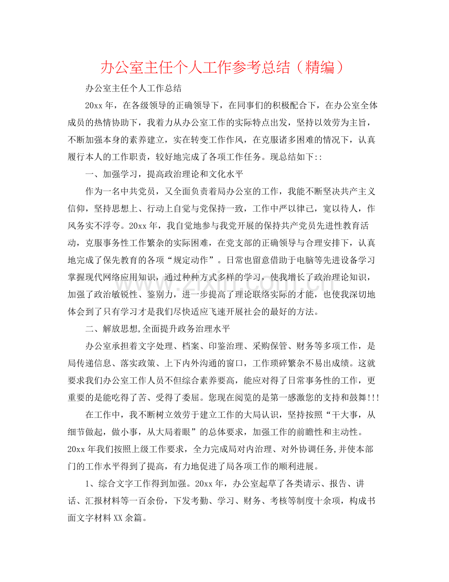 办公室主任个人工作参考总结（精编）.docx_第1页