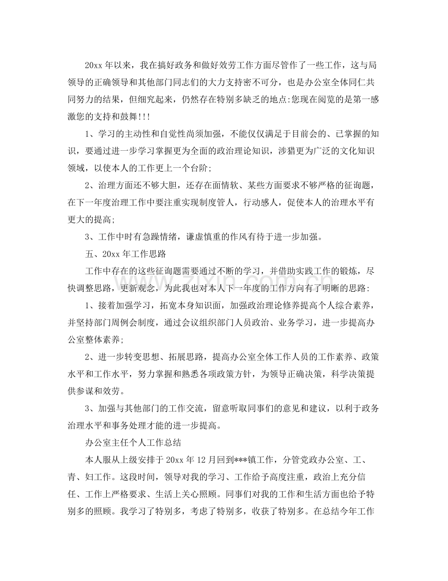 办公室主任个人工作参考总结（精编）.docx_第3页