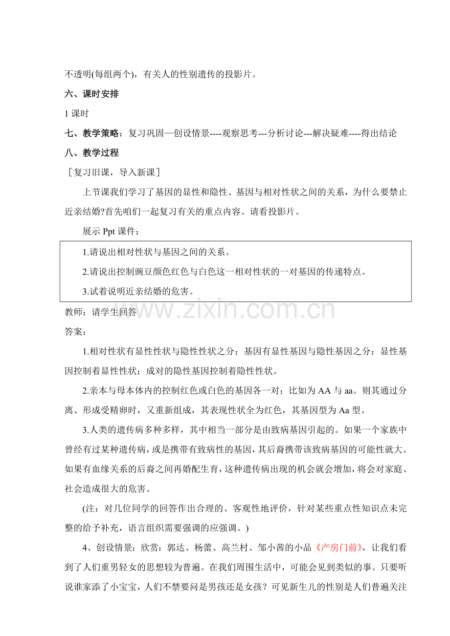 八年级生物下第二章第四节人的性别遗传教学设计.doc_第2页