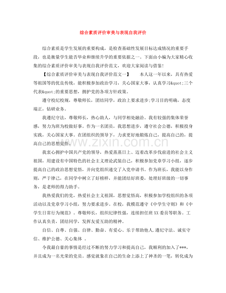 综合素质评价审美与表现自我评价.docx_第1页