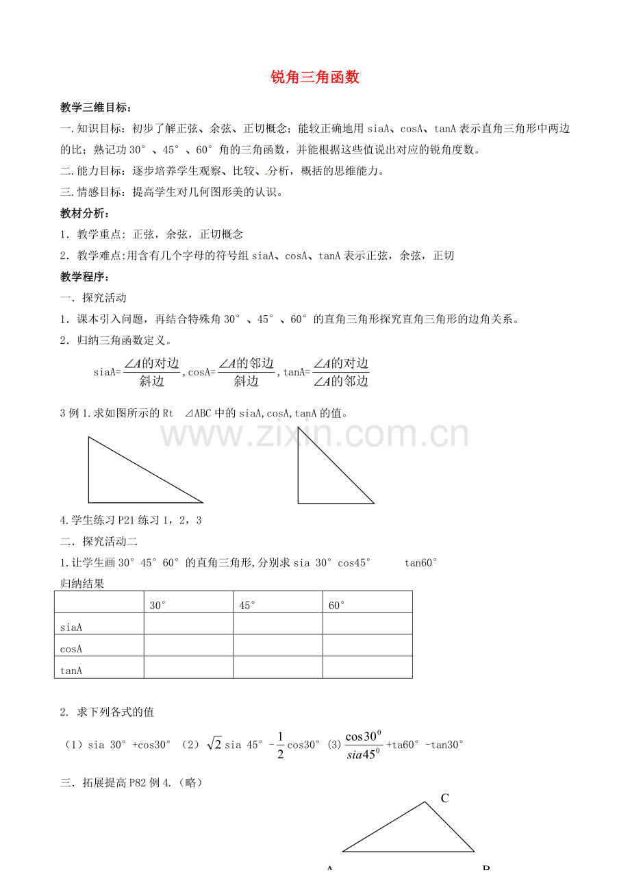 辽宁省瓦房店市第八初级中学九年级数学下册《28.1 锐角三角函数》教学设计2 新人教版.doc_第1页