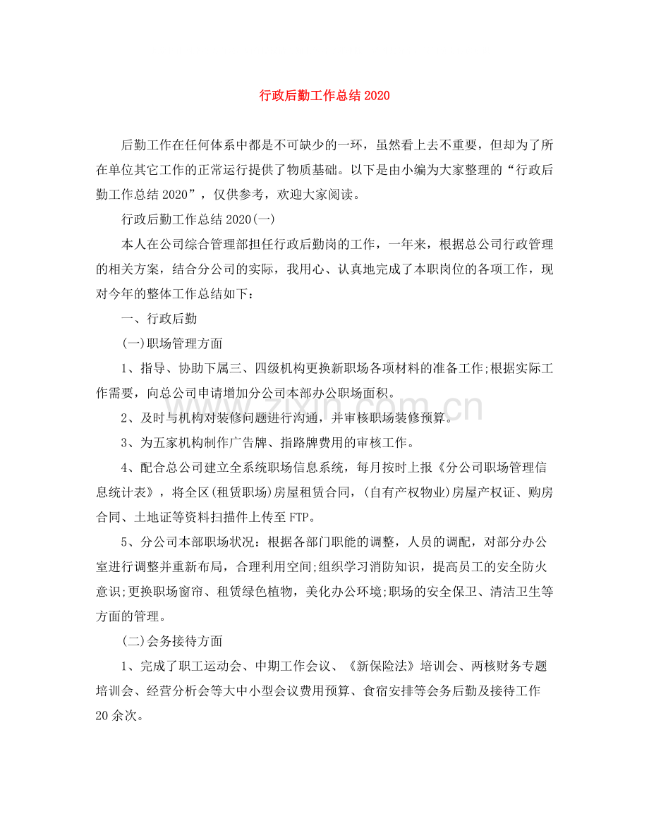 行政后勤工作总结4.docx_第1页