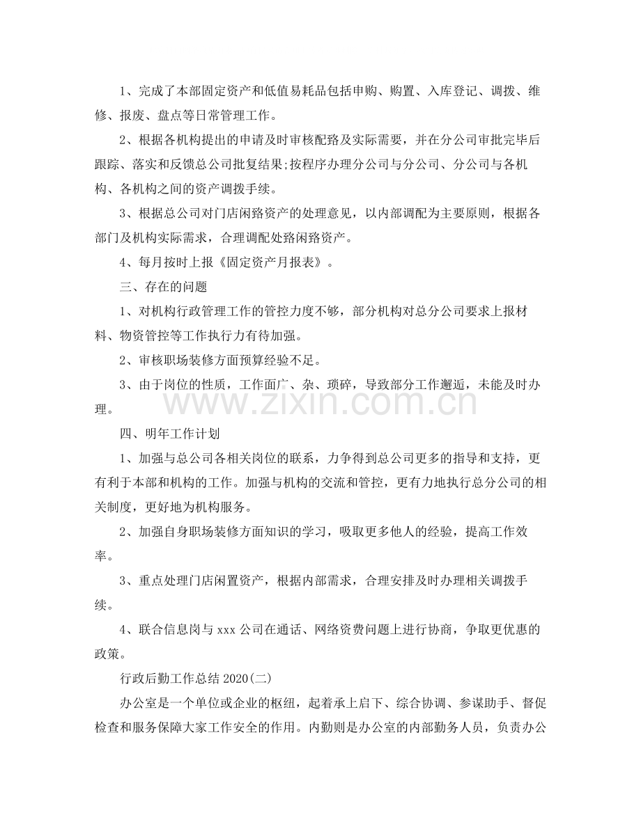 行政后勤工作总结4.docx_第3页