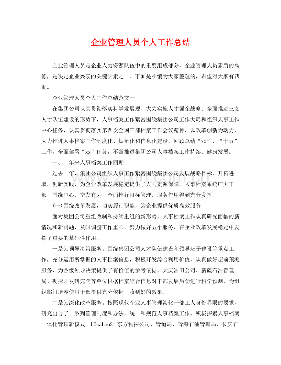 企业管理人员个人工作总结 .docx_第1页