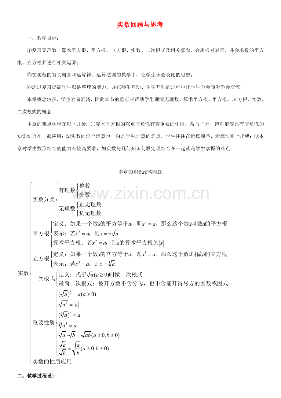 校八年级数学上册 第二章 实数回顾与思考教案 （新版）北师大版-（新版）北师大版初中八年级上册数学教案.doc_第1页