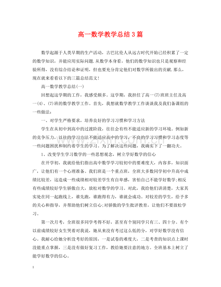 高一数学教学总结3篇.docx_第1页