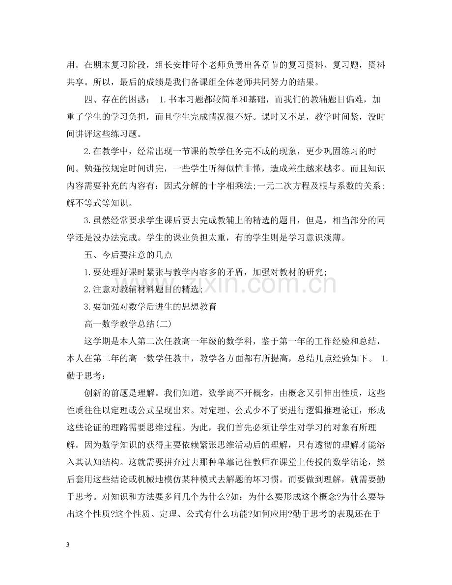 高一数学教学总结3篇.docx_第3页