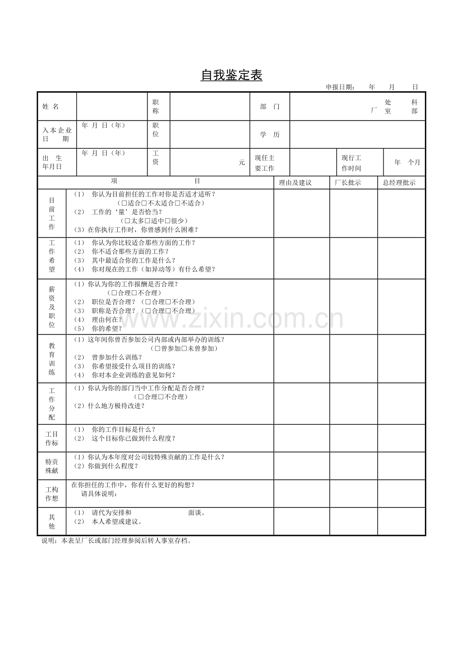 《范文-工作自我鉴定表》.doc_第1页