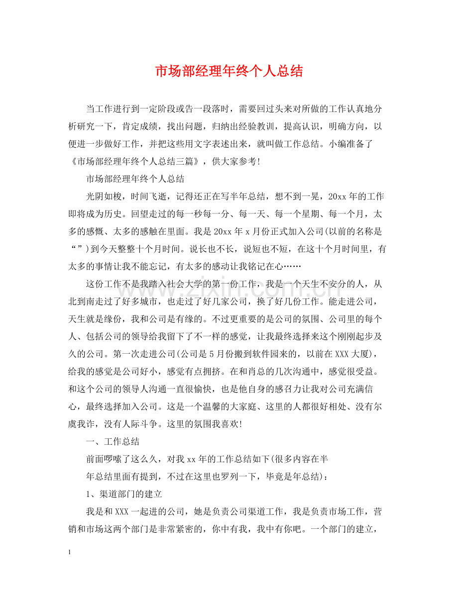 市场部经理年终个人总结.docx_第1页