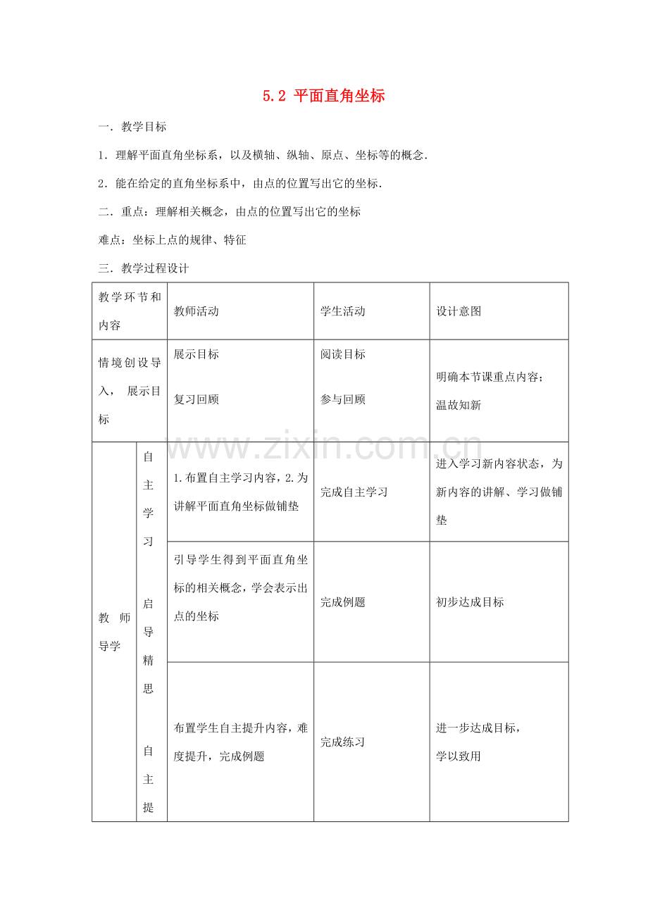 八年级数学上册 5.2 平面直角坐标教案 北师大版-北师大版初中八年级上册数学教案.doc_第1页